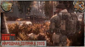 АРТЕФАКТЫ НА БАЗУ (43) ► Народная солянка OGSR 2026