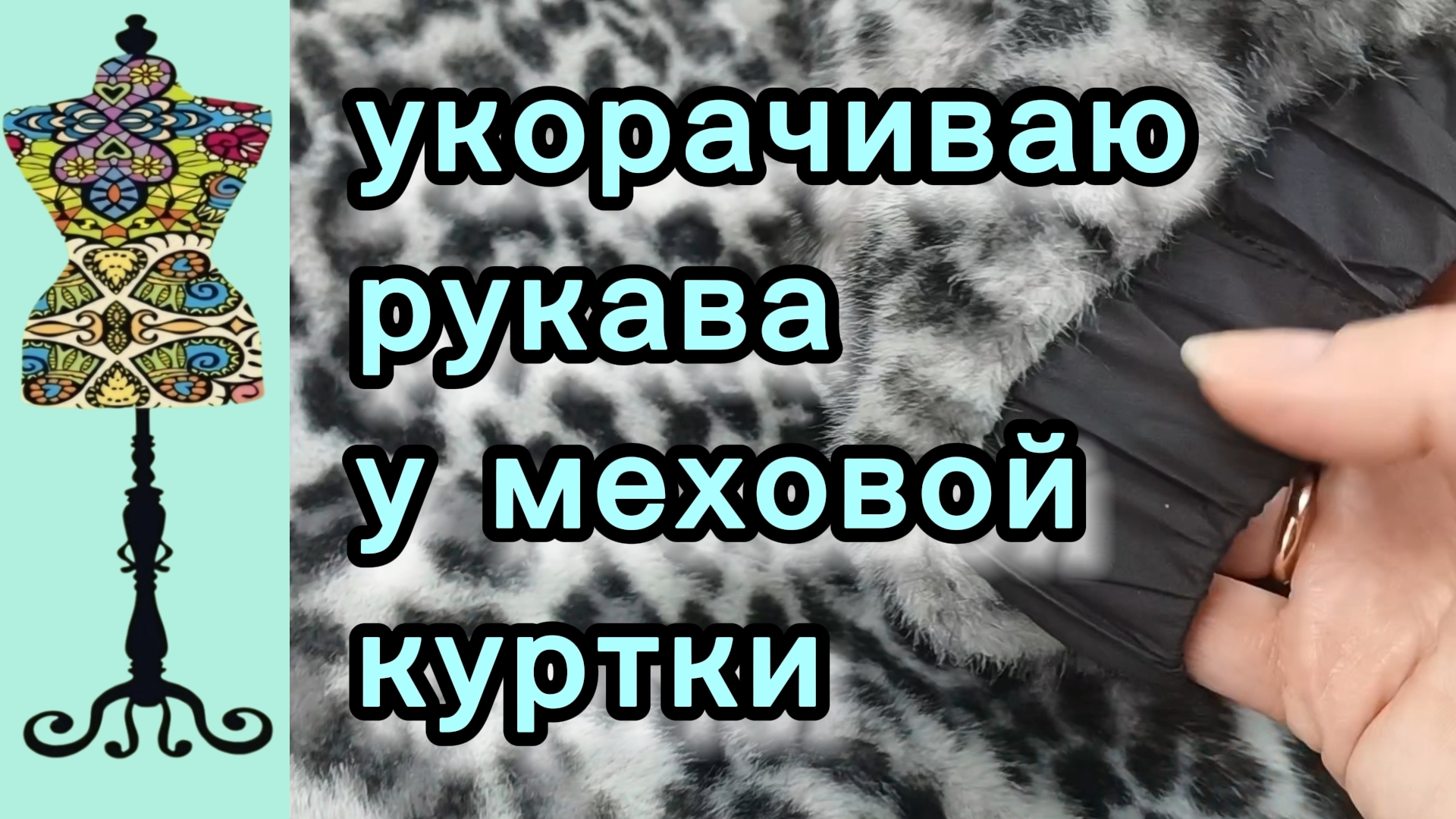 Укорачиваю рукава у меховой куртки 🤯 Справилась за 1час!   17-03-2026