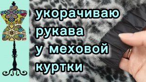 Укорачиваю рукава у меховой куртки 🤯 Справилась за 1час!   17-03-2026