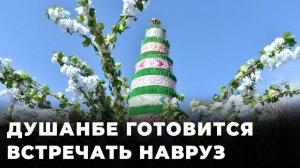 Как столицу Таджикистана украсили к Наврузу