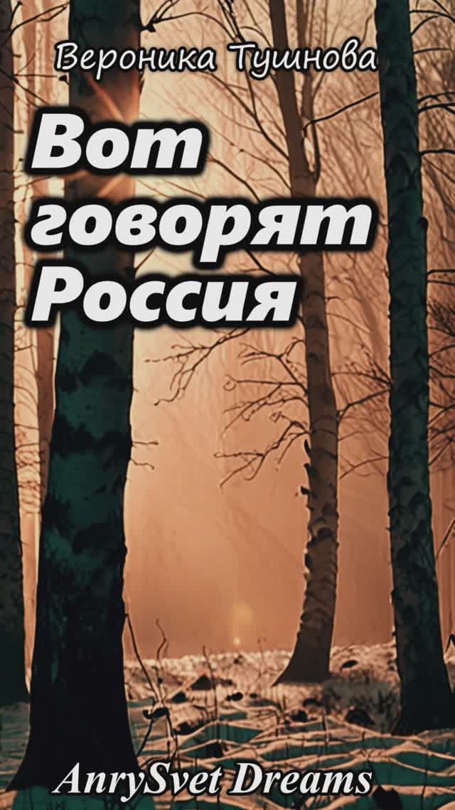 Вот Говорят Россия - музыкальная версия стихотворения