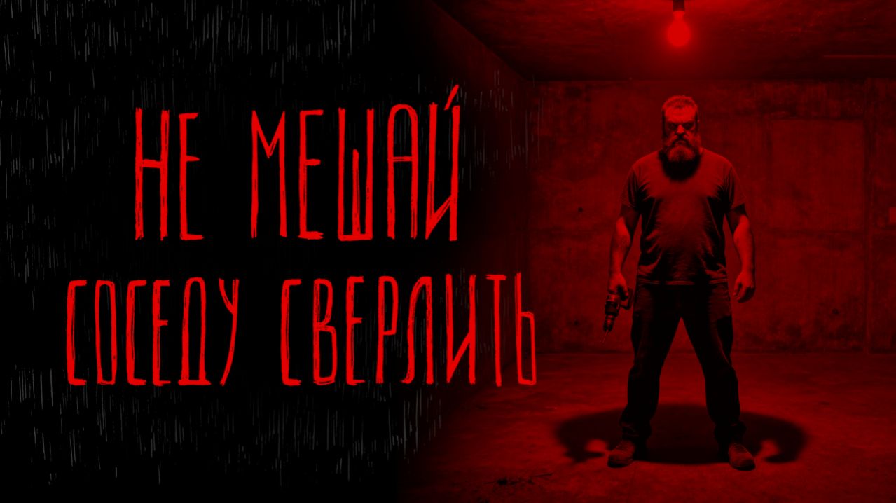 НЕ МЕШАЙ СОСЕДУ СВЕРЛИТЬ | Тени Города