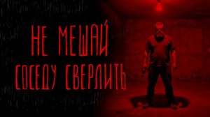 НЕ МЕШАЙ СОСЕДУ СВЕРЛИТЬ | Тени Города