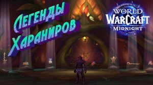 ЛЕГЕНДЫ ХАРАНИРОВ - НОВОЕ МИРОВОЕ СОБЫТИЕ В WORLD OF WARCRAFT: MIDNIGHT | ПОЛНЫЙ ГАЙД #midnight