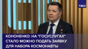 Кононенко: на "Госуслугах" стало можно подать заявку для набора космонавты