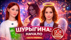 ШУРЫГИНА: НАЧАЛО. Часть 1 / "Пусть говорят"
