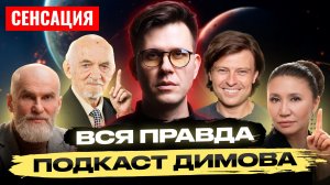 ВСЯ ПРАВДА про проект Подкаст Димова!