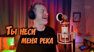 Ты неси меня река и баян