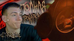 Crisol: Theater of Idols ■ Я ПЫТАЛСЯ НЕ СПАСТИ  ■ ЧАСТЬ 12 ■