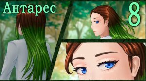 Антарес (мод Бесконечное лето) #8 Свидание