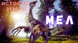 Цветущий Закат Динозавров \ Путешествие в Меловой Период \ История Земли