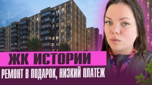 Обзор ЖК Истории-1, 2, 3