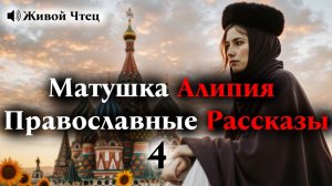 Для Души Матушка Алипия Лучшие Православные Рассказы 4