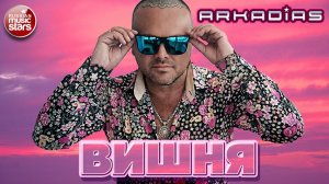 АРКАДИАС ★ ВИШНЯ ★ НОВЫЙ ХИТ 2026 ★ ARKADiAS ★ NEW HIT
