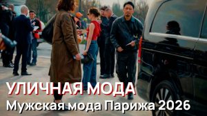 Уличная мода - Мужская мода Парижа 2026. Весенние тренды уличного стиля