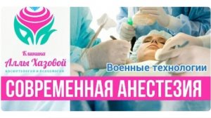 Косметология без боли! Анестезия в косметологии. Косметологическая клиника в Москве. Обезболивание.