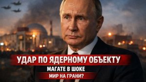 Удар по Бушеру: МАГАТЕ теряет контроль, мир стоит перед ядерным кризисом