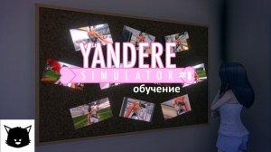 Симулятор ЯНДЕРЕ #1 (Yandere Simulator) Обучение