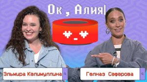 Ок, Алия - Эльмира Кәлимуллина х Гөлназ Сәфәрова