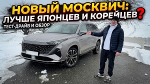 Россия лучшая! Новый Москвич М90 переплюнул все иномарки?