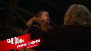 "Князь Андрей" - премьера!