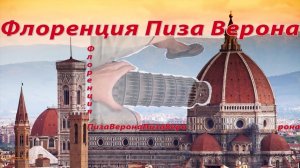 Флоренция-Пиза-Верона