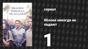 Яблоки никогда не падают 1 серия «Дилейни» (сериал, 2024)