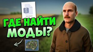 ГДЕ НАЙТИ МОДЫ? / Отвечаю на вопросы подписчиков по FS25/ FIFINE K688+H19
