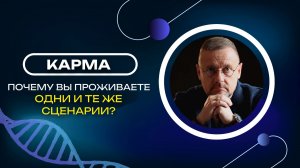 Карма: почему вы проживаете одни и те же сценарии?