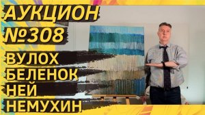Аукцион ArtSale.info № 308. Вулох, Беленок, Ней, Немухин, Богомолов, Тышлер. 18–24 марта 2026