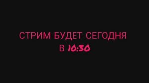 Стрим будет сегодня в 10:30