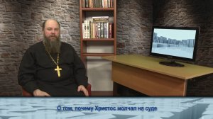 "Одним словом" о том, почему Христос молчал на суде