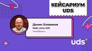 КЕЙСАРИУМ UDS • АГЗС в Челябинске