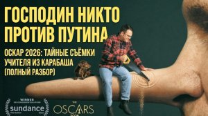 «Господин Никто против Путина» Оскар 2026 тайные