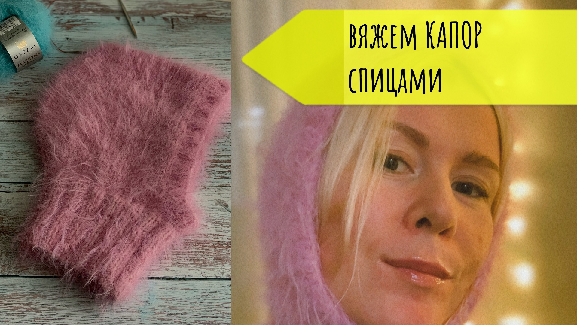 Вяжем капор спицами из пушистой пряжи🌸✨ смотреть онлайн