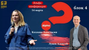 14 марта 2026 // Альфа конференция // блок 4 // Козлова Анастасия // Лунев Алексей