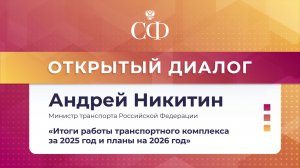 «Открытый диалог» с Министром транспорта РФ Андреем Никитиным