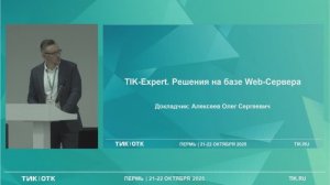 TIK-Expert. Решения на базе Web-сервера.