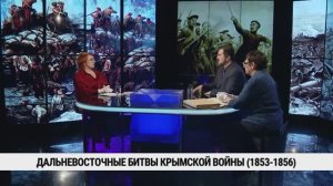 Дальневосточные битвы Крымской войны (1853-1856) / Станислав Сливко, Александра Воропаева