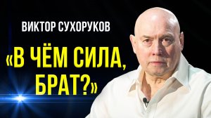 Снимет ли Сухоруков продолжение фильмов о брате?