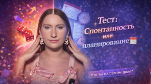 Тест: Спонтанность или Планирование?
