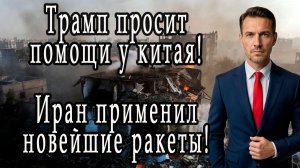 Трамп просит помощи у Китая! Иран использовал новейшие ракеты!