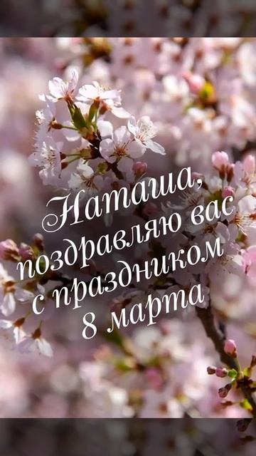 Наташа, поздравляю тебя с 8 Марта.