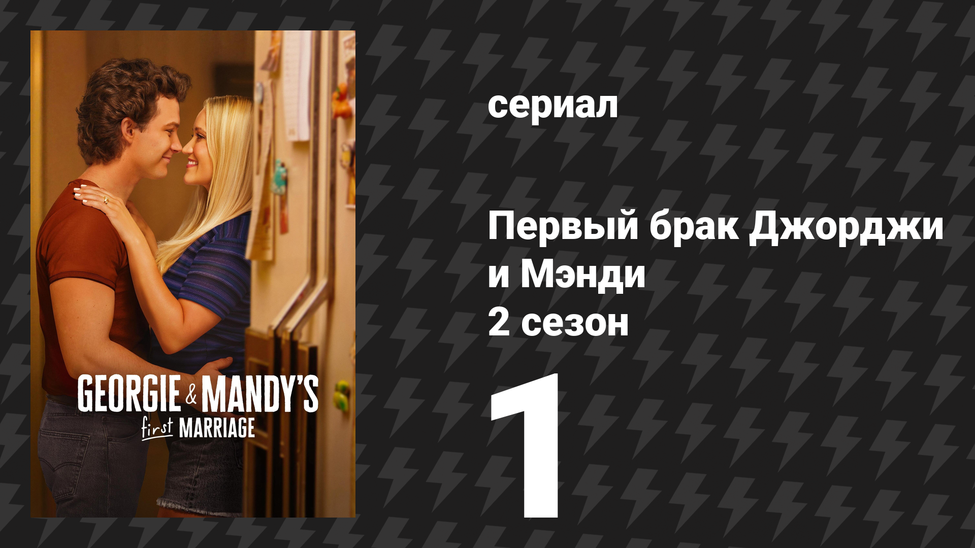 Первый брак Джорджи и Мэнди 2 сезон 1 серия «Решающий ход и огромная ошибка» (сериал, 2026)