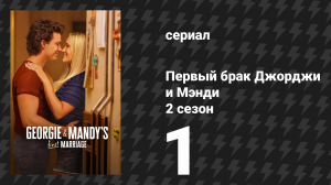 Первый брак Джорджи и Мэнди 2 сезон 1 серия «Решающий ход и огромная ошибка» (сериал, 2026)