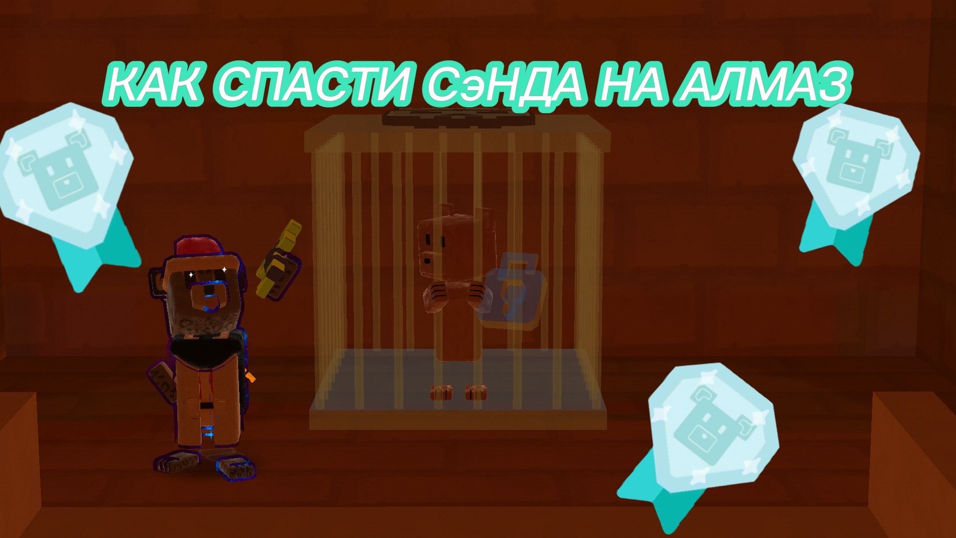 КАК ПРОЙТИ СЭНДА НА АЛМАЗНОЕ ВРЕМЯ?! смотреть онлайн