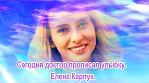 Сегодня доктор прописал улыбку. Елена Карпук.