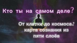 Пять кош сознания: от тела к чистому осознаванию