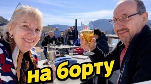 Света и Юрген- ПРЕКРАСНОЕ УТРО В АВСТРИИ- ЗАВТРАК НА БОРТУ