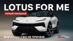 Первый гибридный LOTUS For Me! Британцы уже не причем!